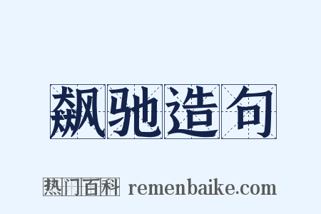 飙驰造句是什么意思的图片